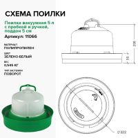 Поилка вакуумная 5 л с пробкой и ручкой, поддон 5 см