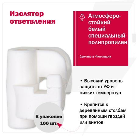 Изолятор ответвления Olli для шнуров и узких лент, 100 шт.