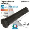 Перосъёмные пальцы PR948-60, комплект 20 шт.