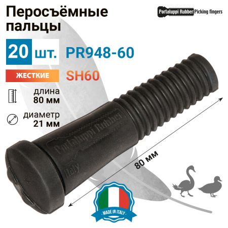 Перосъёмные пальцы PR948-60, комплект 20 шт.