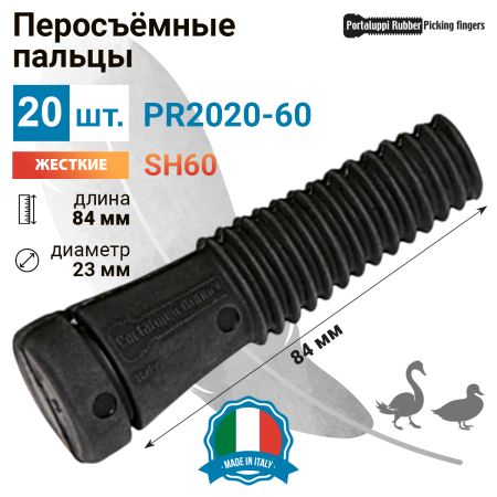 Перосъёмные пальцы PR2020-60, комплект 20 шт.