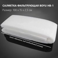 Салфетка фильтрующая Boyu HB-1 синтепон для аквариума, белая