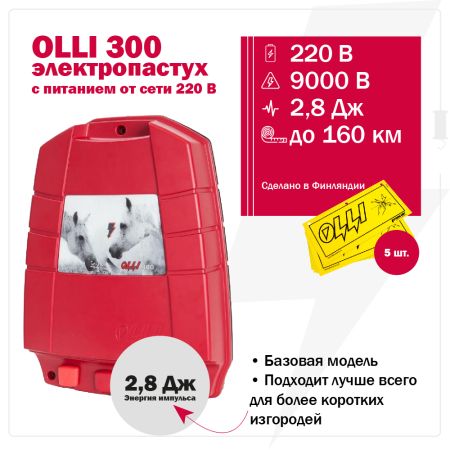 Электропастух OLLI 300 от сети 220В