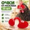 Очки от расклева для птиц, кур, петухов, фазанов со стрелой, 25 шт.